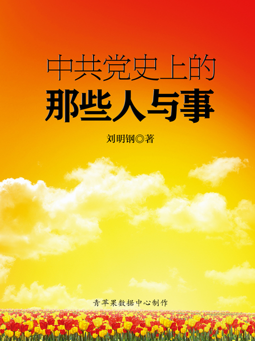 Title details for 中共党史上的那些人与事 by 刘明钢 - Available